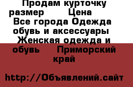 Продам курточку,размер 42  › Цена ­ 500 - Все города Одежда, обувь и аксессуары » Женская одежда и обувь   . Приморский край